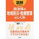 自治体の地域防災・危機管理のしくみ [全集叢書]