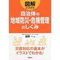 自治体の地域防災・危機管理のしくみ [全集叢書]