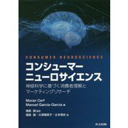 コンシューマーニューロサイエンス-神経科学に基づく消費者理解とマーケティングリサーチ [単行本]