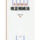 実務解説 改正相続法 [単行本]