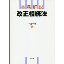 実務解説 改正相続法 [単行本]