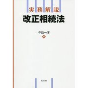 実務解説 改正相続法 [単行本]