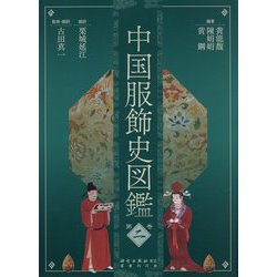 ヨドバシ.com - 中国服飾史図鑑 第二巻 [図鑑] 通販【全品無料配達】