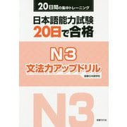 日本語能力試験 20日で合格N3 文法力アップドリル [単行本]