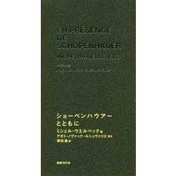 ショーペンハウアーとともに [単行本]