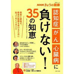 NHKきょうの健康|「認知症」「がん」「心臓病」に負けない！ [ムックその他]
