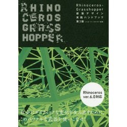 ヨドバシ.com - Rhinoceros＋Grasshopper 建築デザイン実践