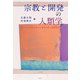 宗教と開発の人類学―グローバル化するポスト世俗主義と開発言説 [単行本]
