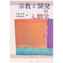 宗教と開発の人類学―グローバル化するポスト世俗主義と開発言説 [単行本]