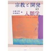 宗教と開発の人類学―グローバル化するポスト世俗主義と開発言説 [単行本]
