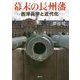 幕末の長州藩―西洋兵学と近代化 [単行本]