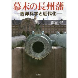 幕末の長州藩―西洋兵学と近代化 [単行本]