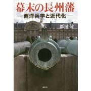 幕末の長州藩―西洋兵学と近代化 [単行本]