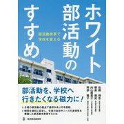 ホワイト部活動のすすめ-部活動改革で学校を変える [単行本]