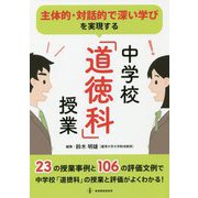 主体的・対話的で深い学びを実現する「道徳科」授業 [単行本]