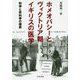 科学と非科学の境界-ホメオパシーとヴィクトリア朝イギリスの医学 [単行本]
