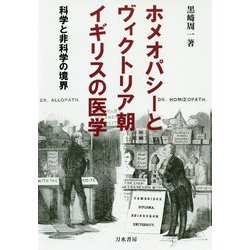 科学と非科学の境界-ホメオパシーとヴィクトリア朝イギリスの医学 [単行本]