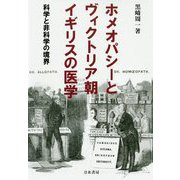 科学と非科学の境界-ホメオパシーとヴィクトリア朝イギリスの医学 [単行本]