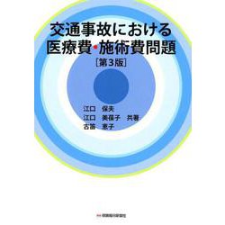 交通事故における医療費・施術費問題〔第3版〕 [単行本]