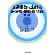 交通事故における医療費・施術費問題〔第3版〕 [単行本]