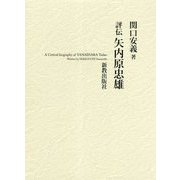 評伝矢内原忠雄 [単行本]