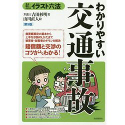 わかりやすい交通事故 第9版 （イラスト六法） [単行本]