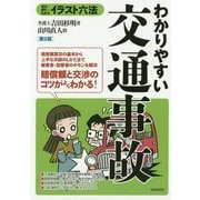 わかりやすい交通事故 第9版 （イラスト六法） [単行本]