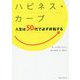 ハピネス・カーブ-なぜ50代になると人生は好転するのか？ [単行本]