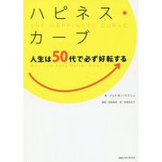 ハピネス・カーブ-なぜ50代になると人生は好転するのか？ [単行本]