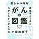 おしゃべりながんの図鑑-病理学から見たあたらしいがんの話 [単行本]