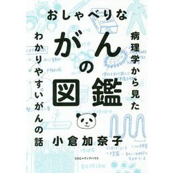 おしゃべりながんの図鑑-病理学から見たあたらしいがんの話 [単行本]