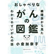 おしゃべりながんの図鑑-病理学から見たあたらしいがんの話 [単行本]