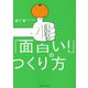 「面白い！」のつくり方-電通アートディレクターが考える「面白い表現をするための法則」 [単行本]