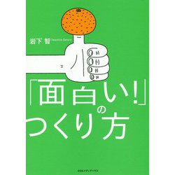「面白い！」のつくり方-電通アートディレクターが考える「面白い表現をするための法則」 [単行本]