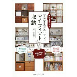 無印良品でつくる「性格」「クセ」「好み」に合わせたマイフィット収納 [単行本]