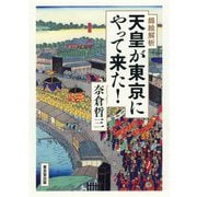 天皇が東京にやって来た！ [単行本]