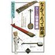 なんてったって邦楽-おもしろ日本音楽 [単行本]