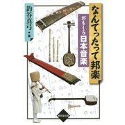 なんてったって邦楽-おもしろ日本音楽 [単行本]