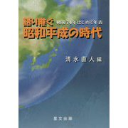 語り継ぐ昭和平成の時代-戦後74年はじめて年表 [単行本]