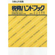 税務ハンドブック〈令和元年度版〉 [単行本]