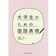 大学生のための国語表現 [単行本]