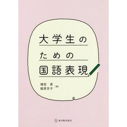 大学生のための国語表現 [単行本]