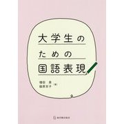 大学生のための国語表現 [単行本]