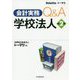 会計実務Q＆A 学校法人〈第2版〉 [単行本]