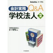 会計実務Q＆A 学校法人〈第2版〉 [単行本]