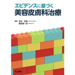 エビデンスに基づく美容皮膚科治療 [単行本]