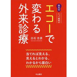 離島発 とって隠岐の エコーで変わる外来診療-当てれば見える、見えるとわかる、わかるから面白い [単行本]