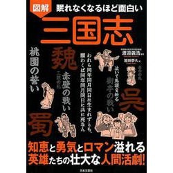 眠れなくなるほど面白い 図解 三国志 [単行本]