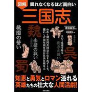 眠れなくなるほど面白い 図解 三国志 [単行本]