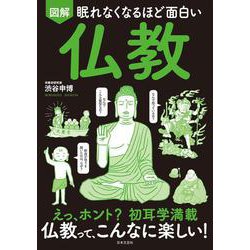 眠れなくなるほど面白い 図解 仏教 [単行本]